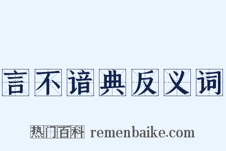 言不谙典反义词是什么意思的图片